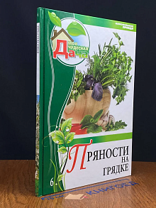 Пряности на грядке. Том 6