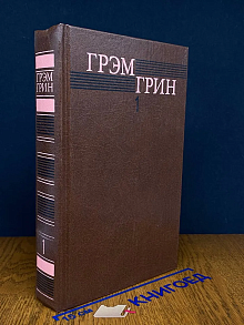 Г. Грин. Собрание сочинений в 6 томах. Том 1