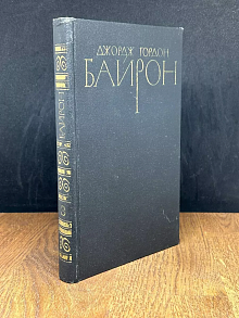 Джордж Гордон Байрон.  Том 3