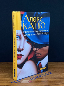 Мистификатор, шпионка и тот, кто делал бомбу