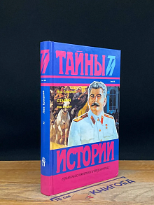 Сталин. Том 2