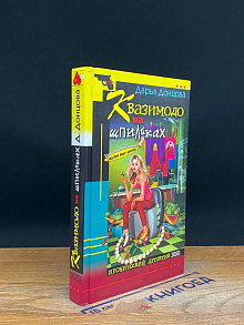 Квазимодо на шпильках