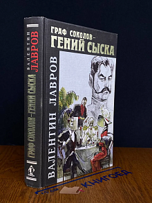 Граф Соколов - гений сыска