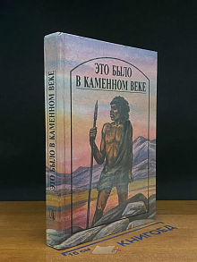 Это было в Каменном веке