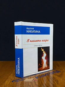 В пламени искра