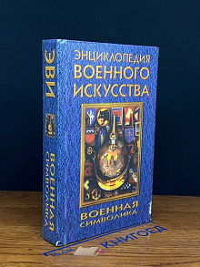Военная символика