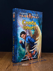 Снова полет