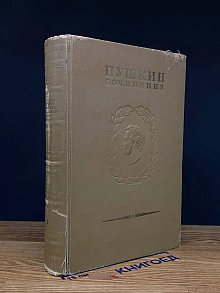 (ШТАМП) Пушкин. Полное собрание сочинений. Том 8. Ч. 1