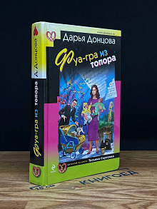 Фуа-гра из топора