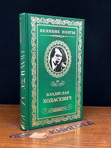 Великие поэты. Том 81. Владислав Ходасевич. Тяжелая лира