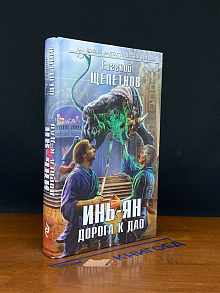 Инь-ян. Дорога к Дао