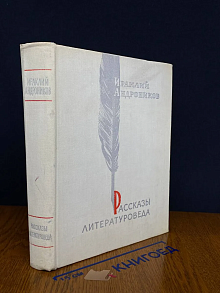Рассказы литературоведа