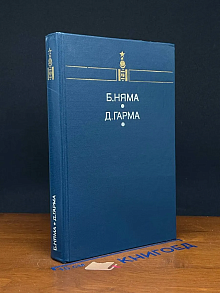 Б. Няма Д, Гарма Мы втроем. Земля и небо