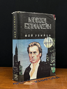 Мой убийца. Книга 2