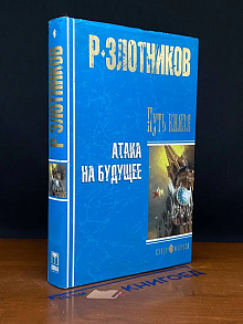 Путь князя. Атака на будущее