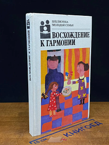 Восхождение к гармонии