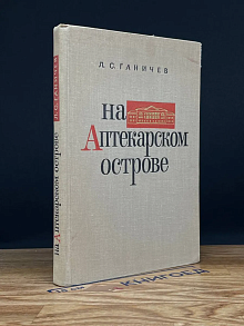 (ШТАМП) На Аптекарском острове