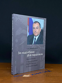 За надолбами 38-й параллели