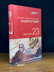 Большая Иллюстрированная энциклопедия. Том 23. Пуш-рок