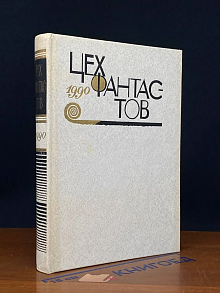 Цех фантастов. 1990
