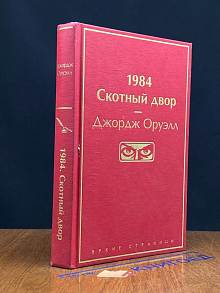 1984. Скотный двор