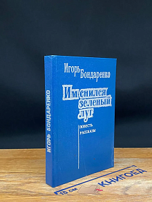 Им снился зеленый луг