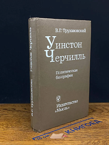 Уинстон Черчилль. Политическая биография