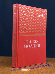 (ШТАМП) Синяя молния