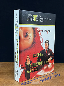 Смерть и танцующий лакей. Выпуск 40