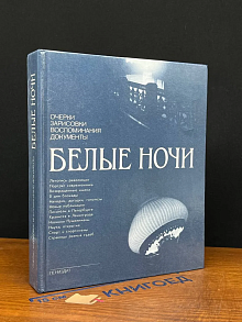 Белые ночи