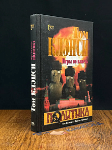 Игры во власть. Политика
