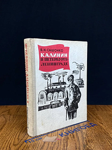 Калинин в Петербурге - Ленинграде