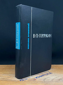 В. П. Горячкин. Собрание сочинений. Том 1