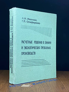 Расчетные решения в химии и экологич. проблемах производств