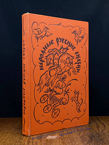 Народные русские сказки