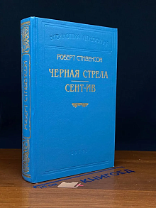 Черная стрела. Сент-Ив