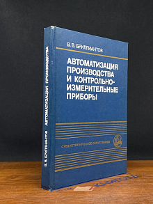 Автоматизация производства и контрольно-измерит. приборы