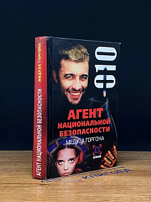 Медуза Горгона. Дело №10