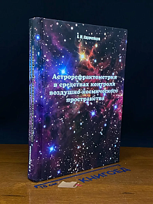 Астрорефр. в сред. контроля воздушн.-косм. пространства