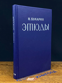 Н. Бухарин. Этюды