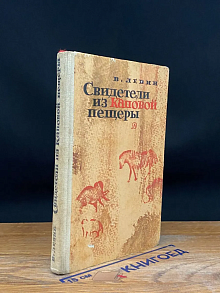Свидетели из Каповой пещеры