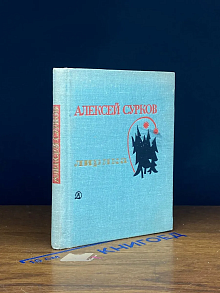 Алексей Сурков. Лирика