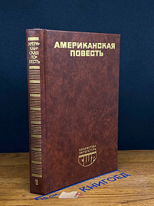 Американская повесть. Книга 1