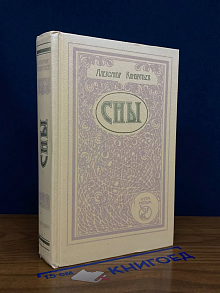 Сны