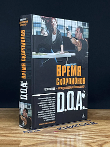 Время скорпионов