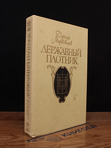 Державный плотник.