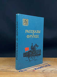 Рассказы о Фрунзе