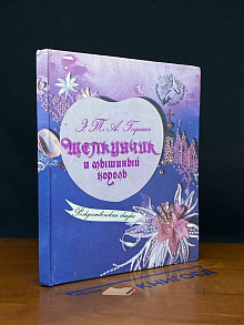 Щелкунчик и мышиный король