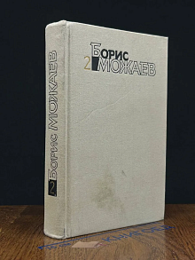 Борис Можаев. Собрание сочинений в 4 томах. Том 2