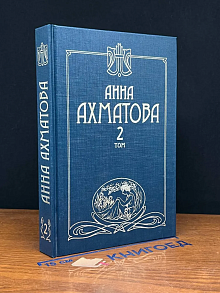 Ахматова. Сочинения. Том 2